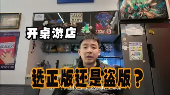 【桌游店Q&A回答】谁敢买盗版？喷不4你！
