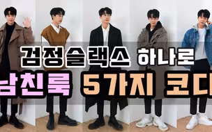 【178cm 62kg男生穿搭】韩国男生休闲服饰穿搭｜秋季男友5种搭配｜3分钟男装搭配｜分享种草｜男生外套大衣搭配