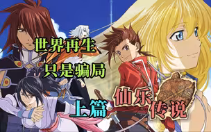 系列经典的前传？一度全球销量最高的一作！“与君回响的RPG”《仙乐传说》剧情解说【上篇】