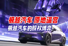 极越汽车 原地逼宫：极越汽车背后的股权博弈