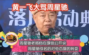 黄一飞大骂周星驰忘恩负义！究竟为啥？