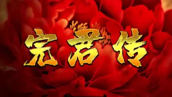 完君传合集版