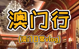 澳门日常vlog 巴黎人room tour