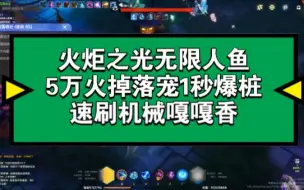 火炬之光无限人鱼1秒爆桩日入万火