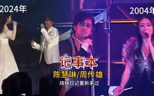 时隔20年，陈慧琳/周传雄再次合唱《记事本》，勾起满满的回忆。
