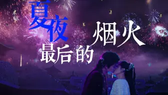 【白月梵星】白烁&梵樾|“你的存在，治愈我”|“并肩走着，我就永远不会跌落”|“我也愿意做你的头号支持者” | 夏夜最后的烟火