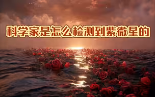 科学家是怎么检测到阿紫的
