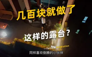 用几百块钱就做了这样的露台？