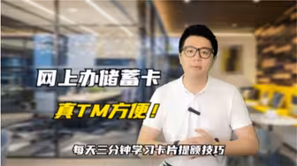 如何网上办储蓄卡？网点办卡太费劲，各种刁难，真没线上方便！