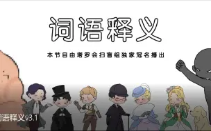 【诡秘之主】正经的词语释义1.0