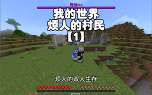 【烦人的村民】第一期 烦人的双人生存