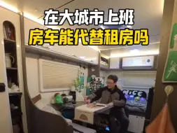 在大城市上班，用房车代替租房可行吗？