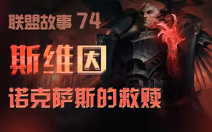 斯维因应该算是诺克萨斯的 救赎之光吧