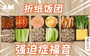 【曼食慢语】这辈子没做过这么简单的饭团
