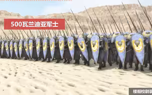 最强步兵之争？当500瓦兰军士遭遇500库塞特达尔罕！