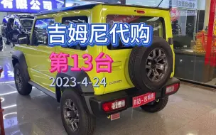 038期：吉姆尼代购第13台，福州芊芊小姐姐的墨版顶配