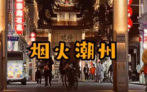 逛吃潮州，比起牌坊街这些巷子才是人间值得～