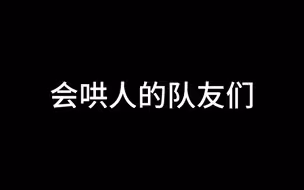 装模作样五分钟，荣华富贵一整局