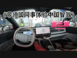 《带德国同事体验中国智驾》S02EP3