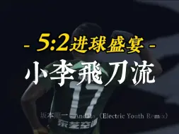 【中国足球艺术家】李提香小李飞刀流 埃弗拉再进一球 5:2进球盛宴