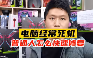 电脑经常死机，是什么原因？普通人怎么快速修复？