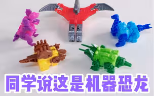 同学说这是变形金刚机器恐龙合体，我咋一点也不信呢？