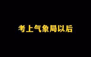 考上气象局以后，不同人眼中的我