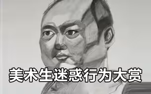“美术生迷惑行为大赏”