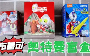 开箱3个奥特曼盲盒，布鲁可和Q版盲盒，能抽到隐藏款吗？