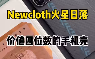Newcloth火星日落，价值四位数的手机壳