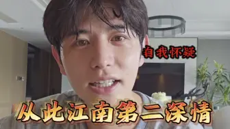 童锦程谈花小龙时陷入自我怀疑，从此江南第二深情！