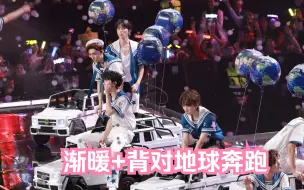 【时代少年团】4K高清舞台 「渐暖+背对地球奔跑」骑上小车出发啦~丨20231118 时代少年团四周年演唱会 三机位高清4K直拍focus