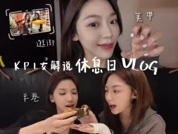 ☁️的VLOG｜松弛感拉满的治愈休假日，美甲美食逛街记录🌝🌝