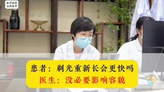 患者：剃光重新长会更快吗 医生：没必要影响容貌