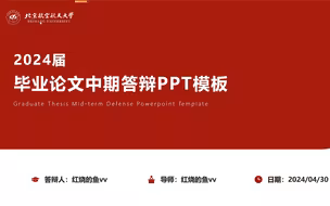 中期答辩顺利通过‼️分享一个100%通过的ppt模板～