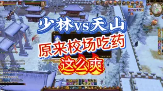 少林pk天山！没想到吧？看你还浪不浪！