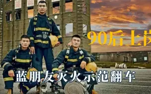 自从90后上岗后：蓝朋友灭火示范翻车，民警小哥以身犯险宣传溺水