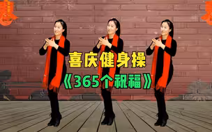 原创喜庆热门健身操《356个祝福》跳出新年的味道
