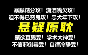 【悬疑原耽】烧脑、惊悚、斗智斗勇！欲罢不能的刺激冒险！