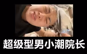 超级型男小潮院长