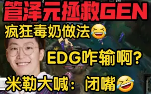 管泽元看GEN劣势急眼！疯狂毒奶：EDG这不随便赢？你们太保守了！