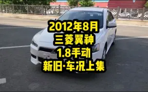 2012年8月#三菱翼神新旧车况上集