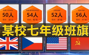 某校七年级班旗汇编，班级旗帜、班级人数、班长信息等，娱乐向——致一位小可爱粉丝