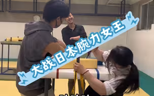 中国留学生大战日本腕力女王，战况激烈，久战不怠