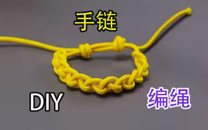 DIY最简单的编绳手链，看一眼就能学会