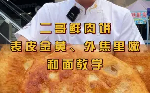 为什么我做的鲜肉饼，表皮金黄，外焦里嫩，今天这个视频教会你；