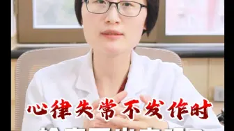 心律失常不发作的时候，真的就检查不出来吗？
