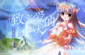 【GAL/多素材/年度纪念/四季篇】将这起始的诗篇，献给此刻迈步前行的你