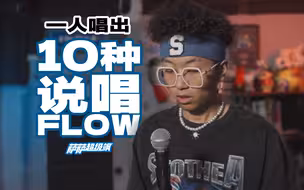 一个人唱出十种说唱FLOW（Ft.派氏flow、数来宝）