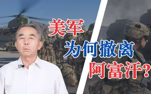 美军撤出阿富汗，下步如何进行军事部署？联合日韩直指印太